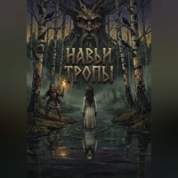 Strange Ghosst. Навьи тропы