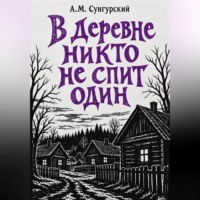А.М. Сунгурский. В деревне никто не спит один