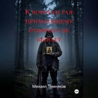 Михаил Темняков. К воротам рая приходящему отворота не бывает