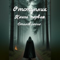  Морок В.Е. Отступник