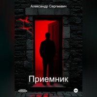 Александр Малышев. Приемник