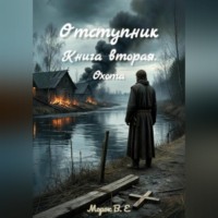  Морок В.Е. Отступник. Книга вторая. Охота