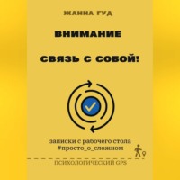 Жанна Гуд. Внимание: связь собой!