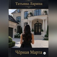Татьяна Ларина. Черная Марта