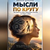 Николай Щербаков. Мысли по кругу!