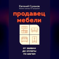 Евгений Суханов. Продавец мебели: от заявки до оплаты по шагам