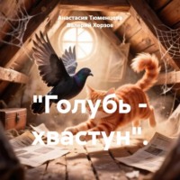 Валерий Хорзов. Голубь – хвастун