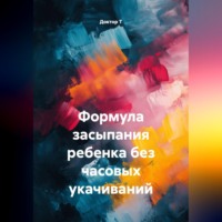 Доктор Т. Формула засыпания ребенка без часовых укачиваний