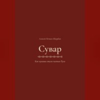 Алексей Печкин. Сувар 3 Как Чуваши стали частью Руси