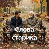 Дмитрий Подшивалов. Слова старика