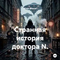 Игорь Власов. Странная история доктора N.