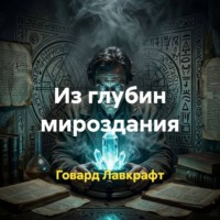 Говард Филлипс Лавкрафт. Из глубин мироздания