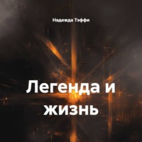 Надежда Тэффи. Легенда и жизнь