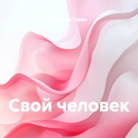 Надежда Тэффи. Свой человек