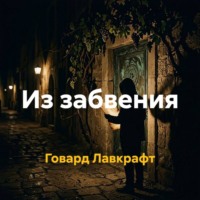 Говард Филлипс Лавкрафт. Из забвения
