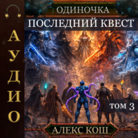 Алекс Кош. Одиночка. Последний квест. Том 3