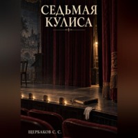 Щербаков Сергей. Седьмая кулиса