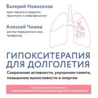Валерий Новоселов. Гипокситерапия для долголетия. Сохранение активности, улучшение памяти, повышение выносливости и энергии