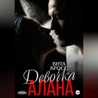 Вита Кросс. Девочка Алана
