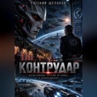 Евгений Щёлоков. Контрудар