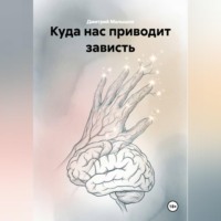 Дмитрий Малышев. Куда нас приводит зависть