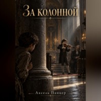 Аксель Панцер. За колонной