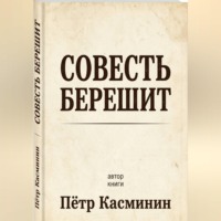 Йшмаэл Касминин. Совесть Берешит