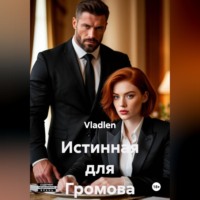 Vladlen. Истинная для Громова