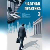 Валерий Карышев. Частная практика 3