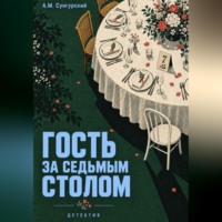 А.М. Сунгурский. Гость за седьмым столом