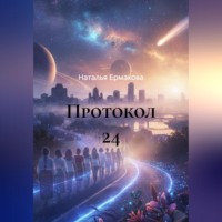 Наталья Ермакова. Протокол 24