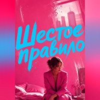 Нина Кислицына. Шестое правило