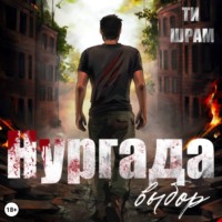 ТИ ШРАМ. Нургада. Выбор