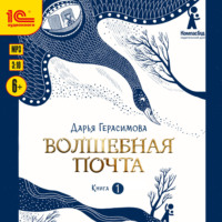 Дарья Герасимова. Волшебная почта. Книга 1. Почта открывается в полночь