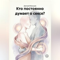 Дмитрий Малышев. Кто постоянно думает о сексе?