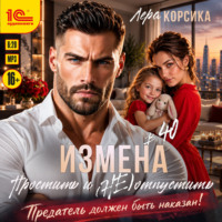 Лера Корсика. Измена в 40. Простить и (не) отпустить