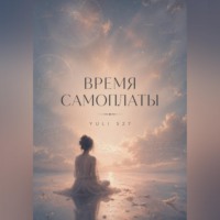 YULI S27. Время самоплаты