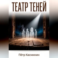 Пётр Касминин. Театр теней