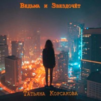 Татьяна Корсакова. Ведьма и звездочет