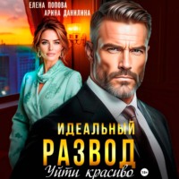Елена Попова. Идеальный развод. Уйти красиво