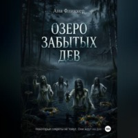 Ана Фликкер. Озеро Забытых дев