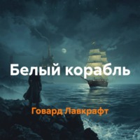 Говард Лавкрафт. Белый корабль