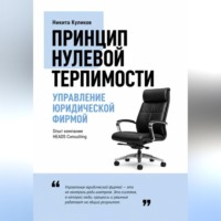 Никита Куликов. Управление юридической фирмой