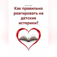 Лина Стоун. Как правильно реагировать на детские истерики?