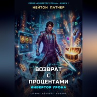 Нейтон Патчер. Инвертор Урона: Возврат с процентами