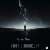 Олег Пет. Иной: Эволюция