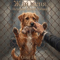 Олег Пет. Жди меня. История одной собаки
