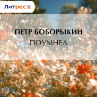 Петр Дмитриевич Боборыкин. Поумнел