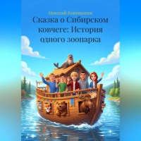 Николай Кононыкин. Сказка о Сибирском ковчеге: История одного зоопарка