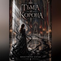 Анастасия Серая. Тьма и Корона